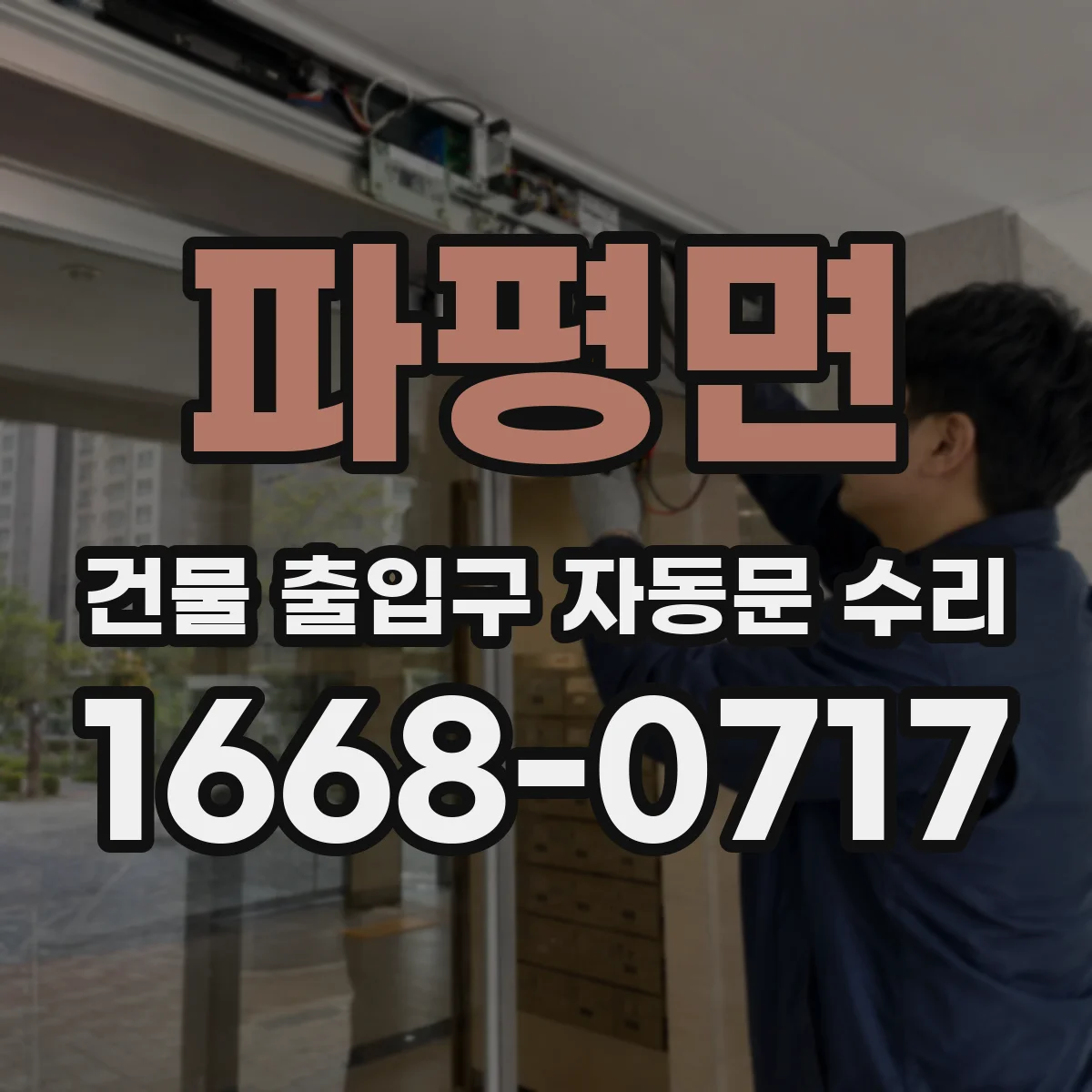파평면 건물 출입구 자동문 수리