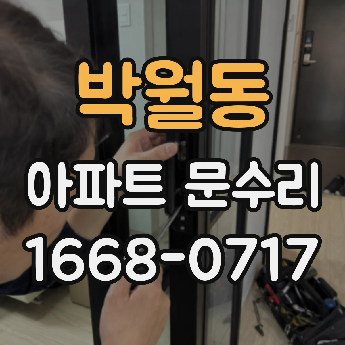 박월동 아파트 문수리 문 충돌 흔적 확인 후 힌지 각도 재설정