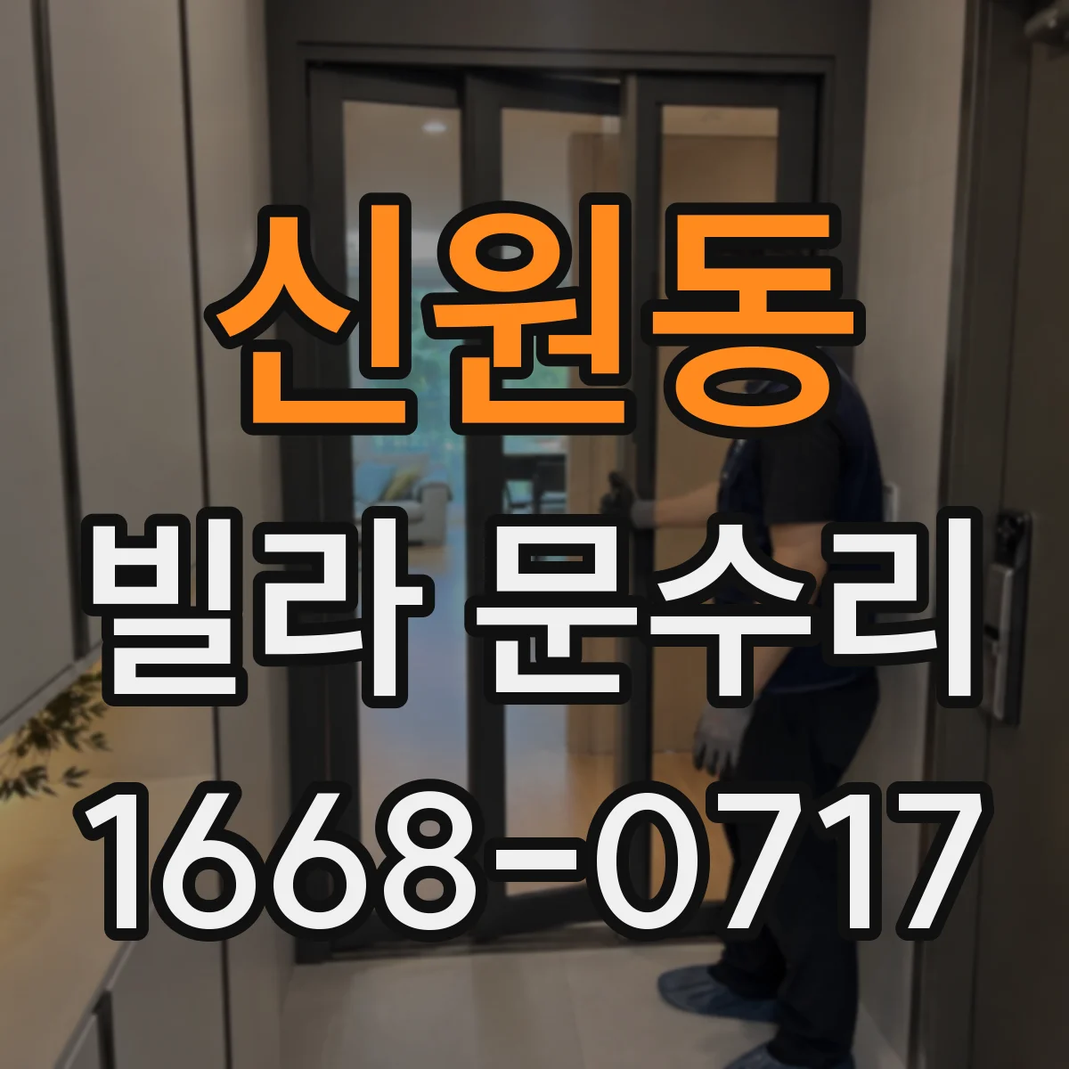 신원동 빌라 문수리