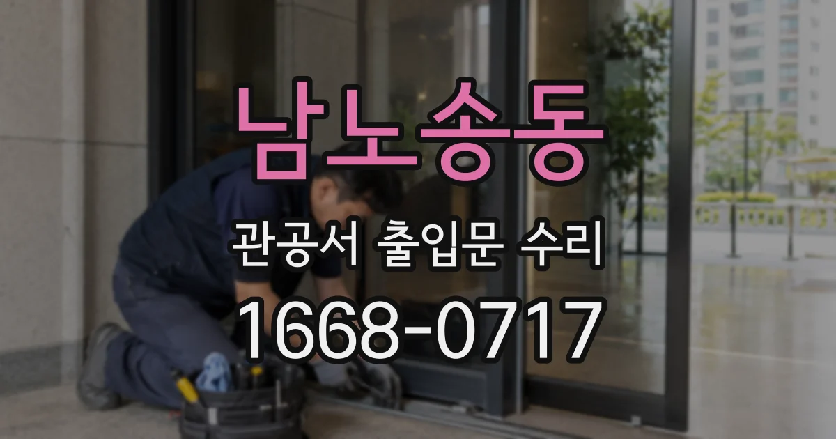 남노송동 관공서 출입문 수리