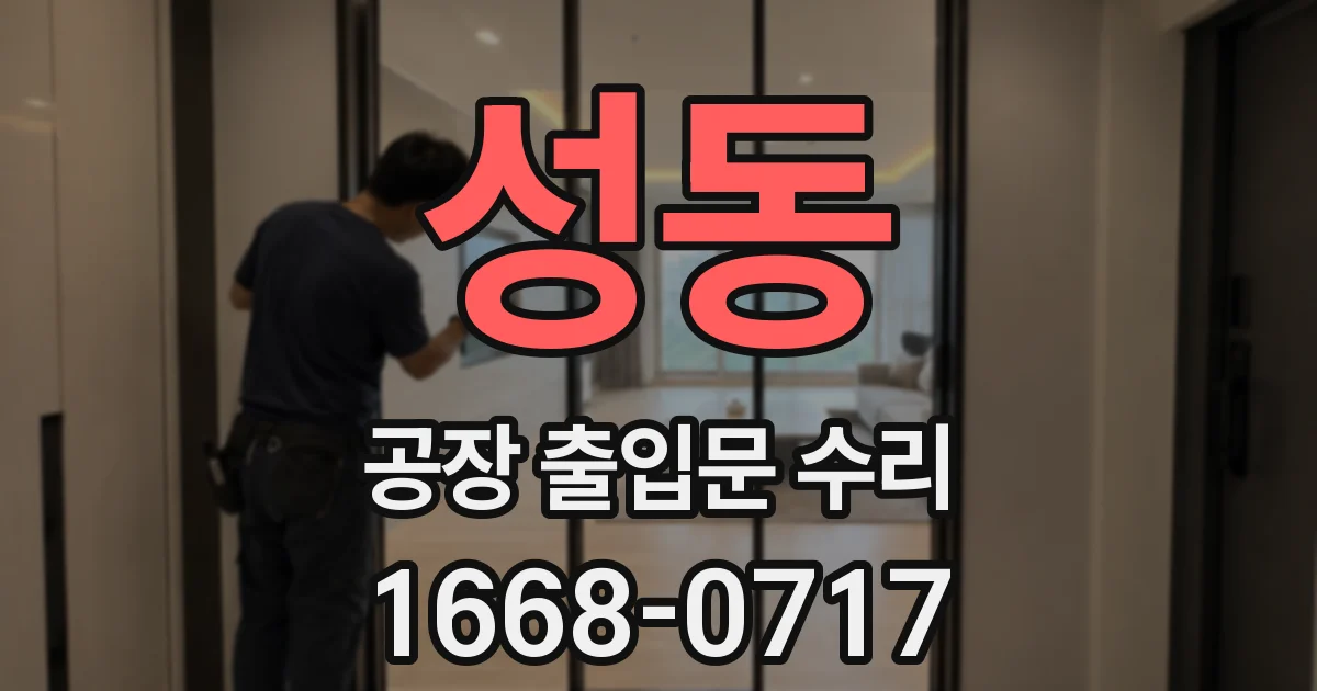 성동 공장 출입문 수리