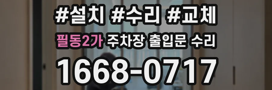 필동2가 주차장 출입문 수리