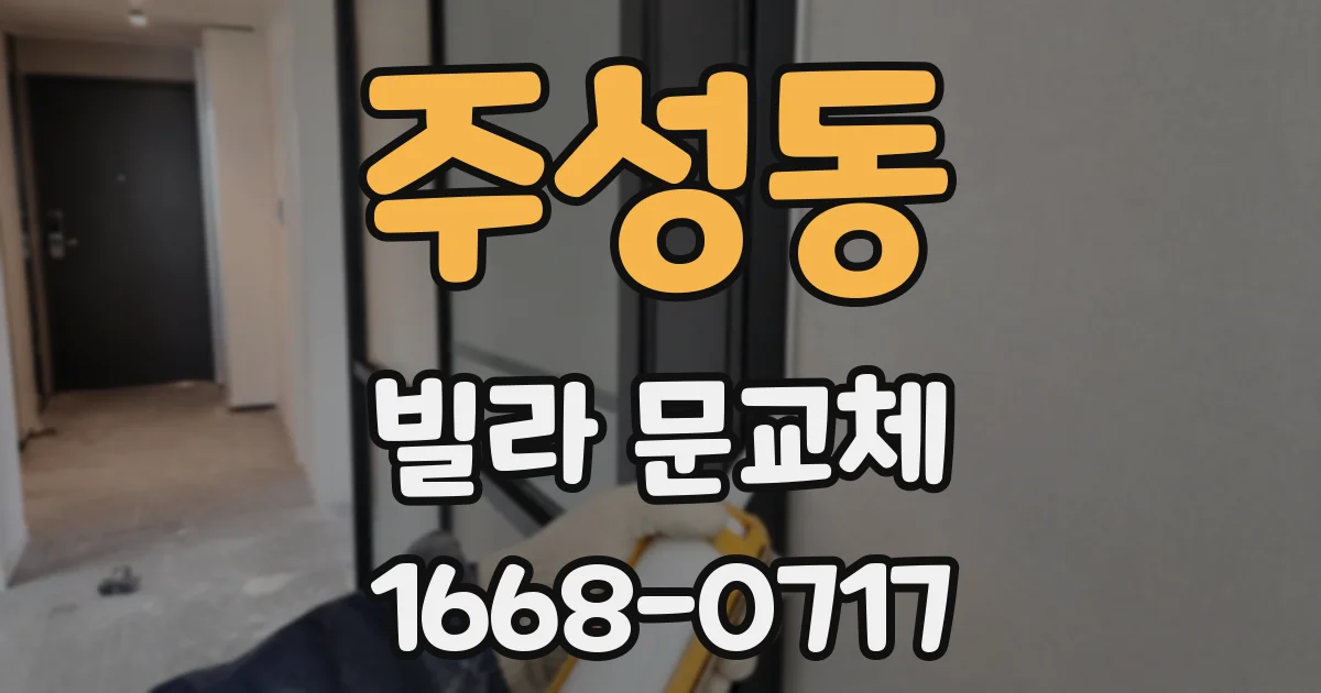 주성동 빌라 문교체