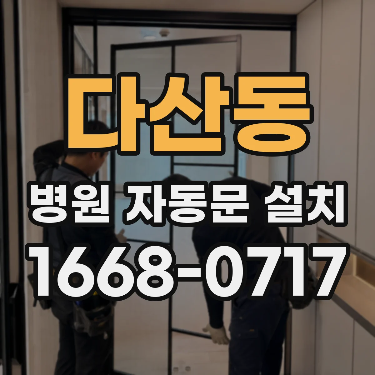 다산동 병원 자동문 설치