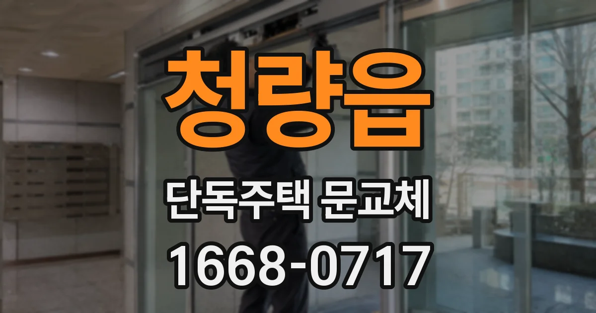 청량읍 단독주택 문교체