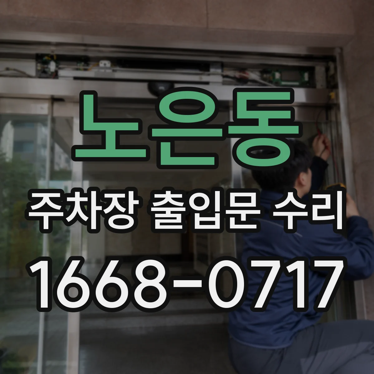 노은동 주차장 출입문 수리