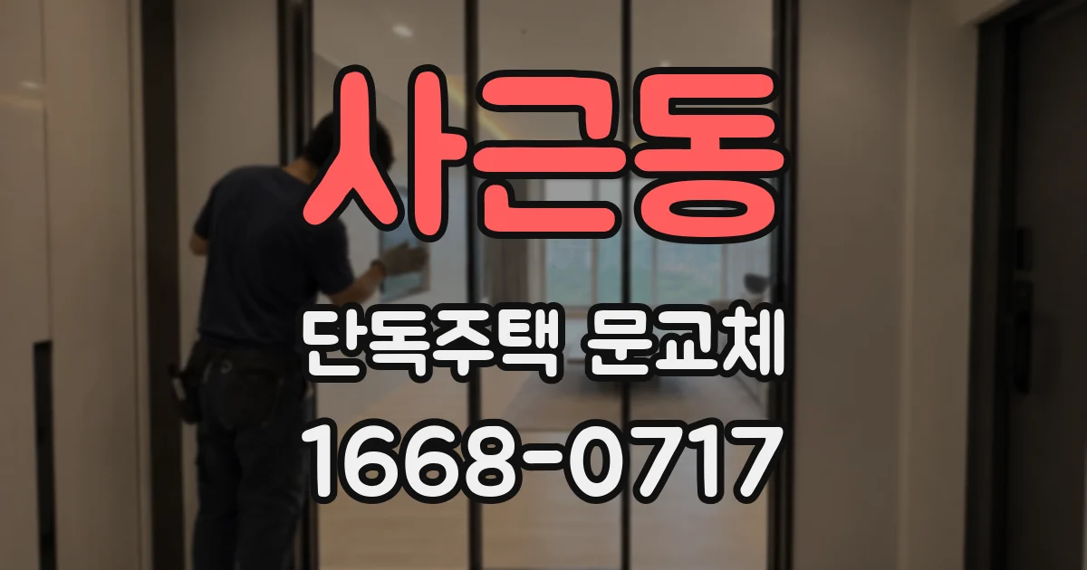 사근동 단독주택 문교체