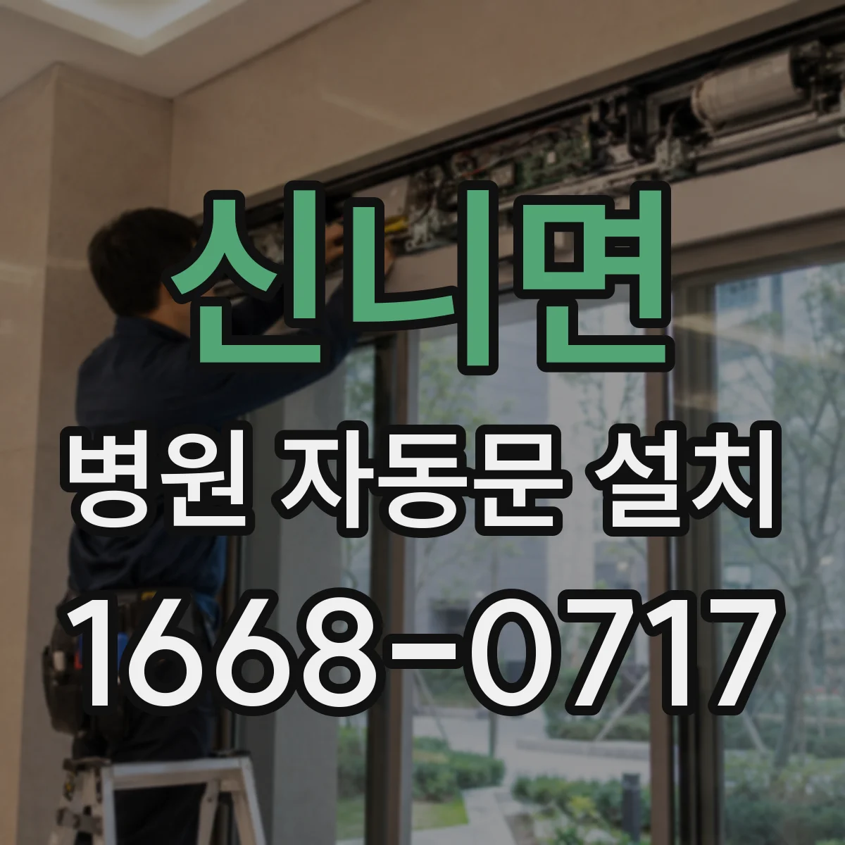 신니면 병원 자동문 설치