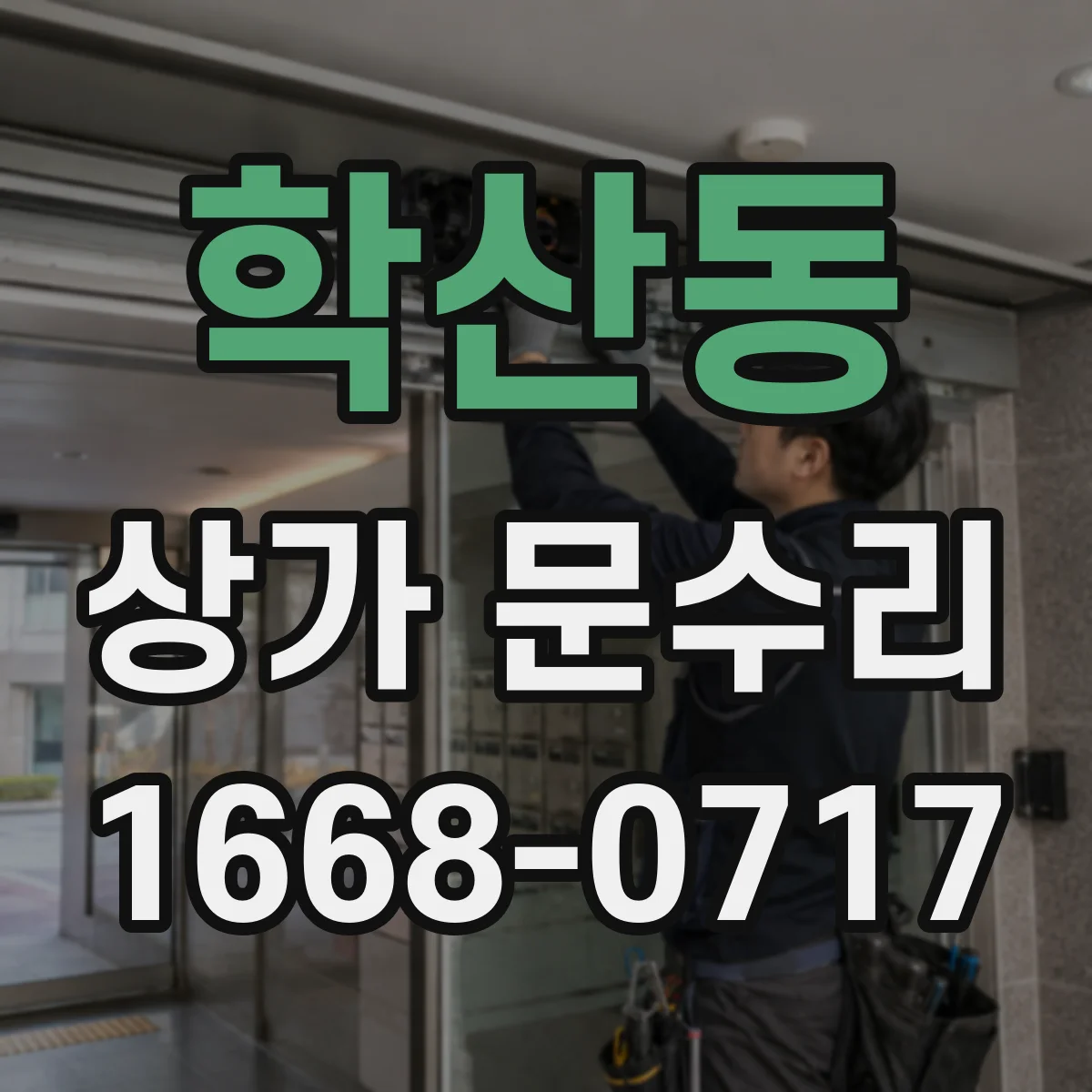 학산동 상가 문수리