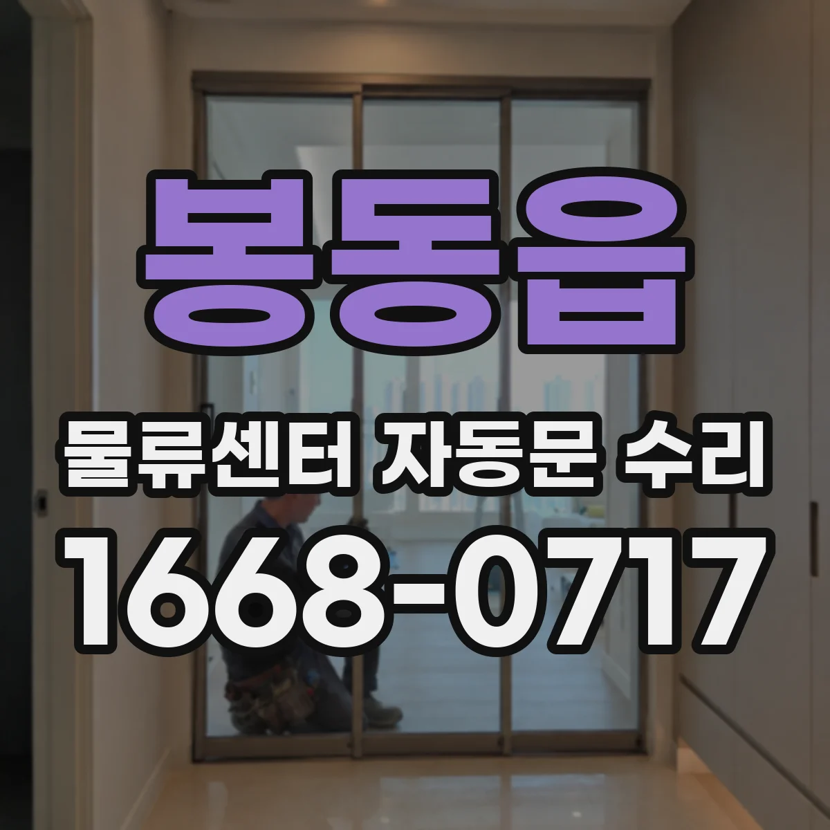 봉동읍 물류센터 자동문 수리