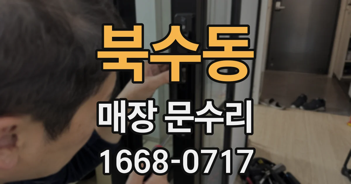 북수동 매장 문수리