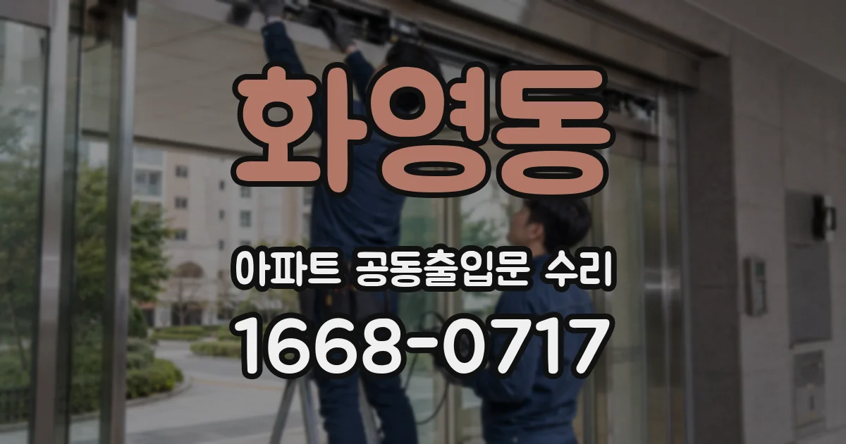 화영동 아파트 공동출입문 수리
