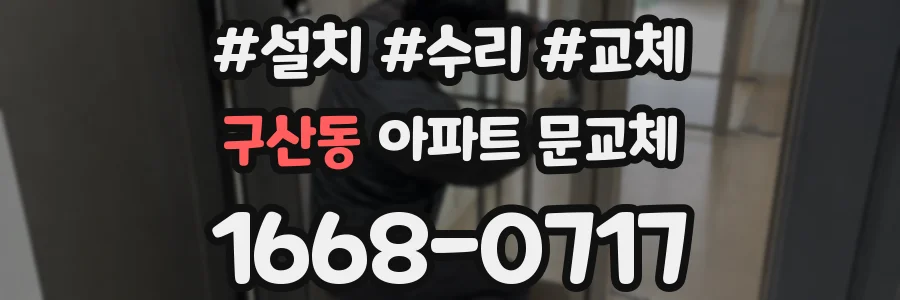 구산동 아파트 문교체