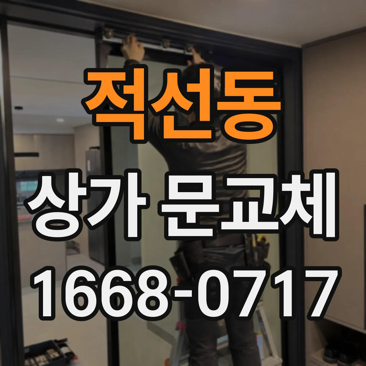 적선동 상가 문교체