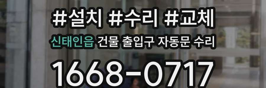 신태인읍 건물 출입구 자동문 수리