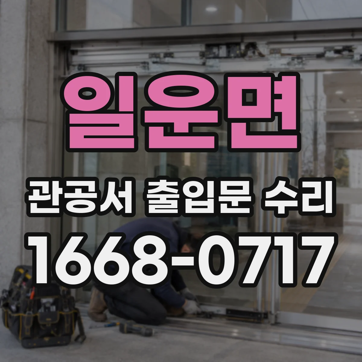 일운면 관공서 출입문 수리