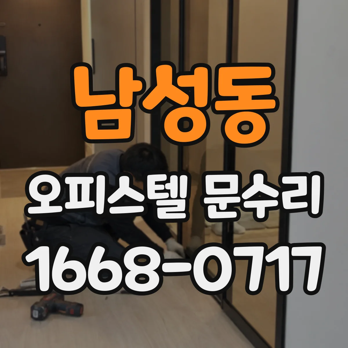남성동 오피스텔 문수리