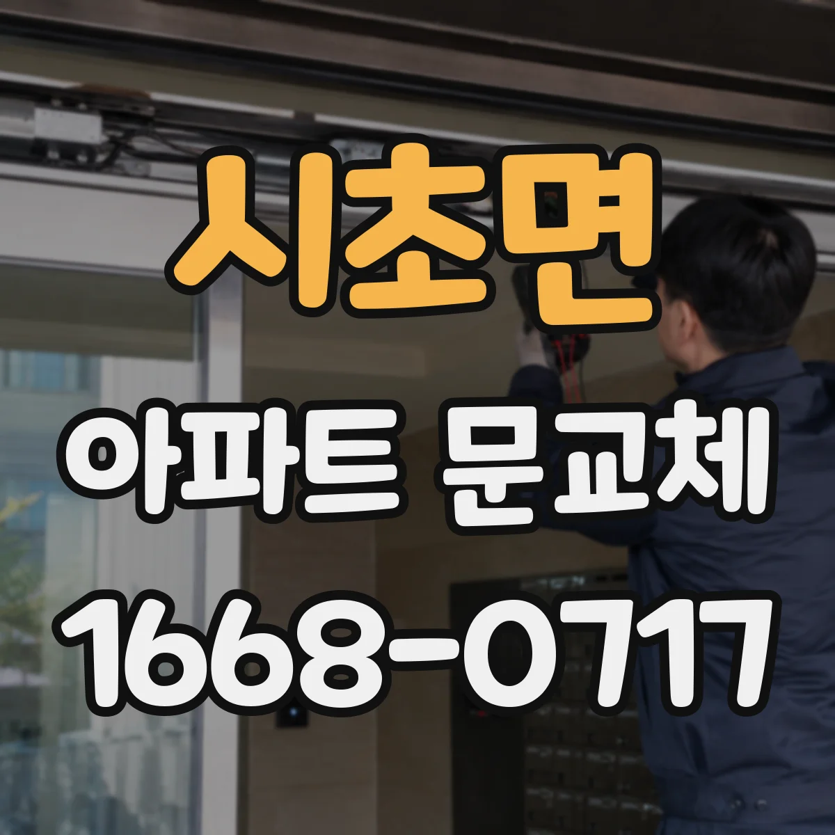 시초면 아파트 문교체