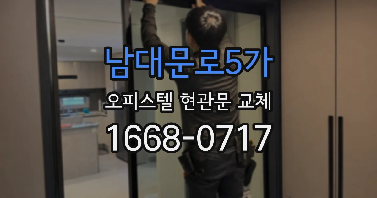남대문로5가 오피스텔 현관문 교체