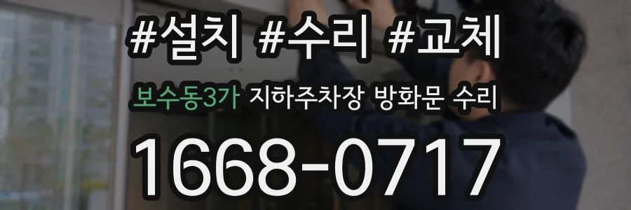 보수동3가 지하주차장 방화문 수리