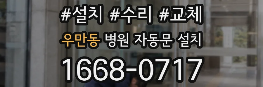 우만동 병원 자동문 설치