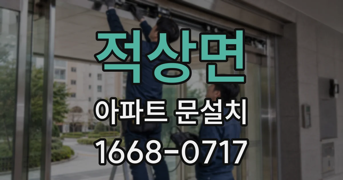 적상면 아파트 문설치