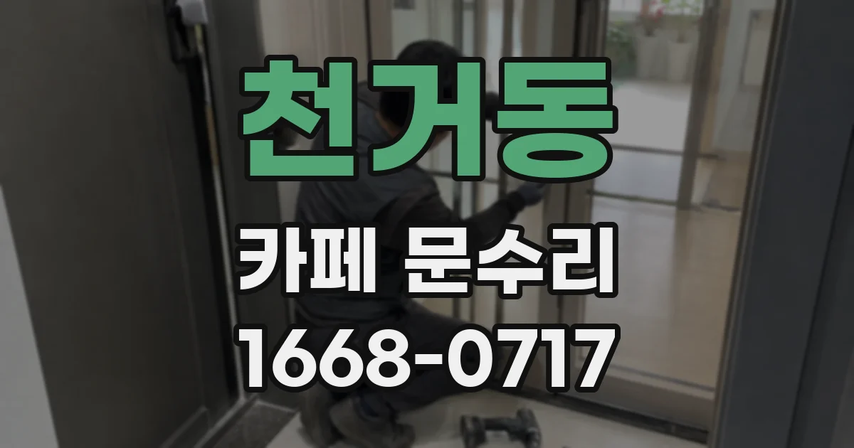 천거동 카페 문수리