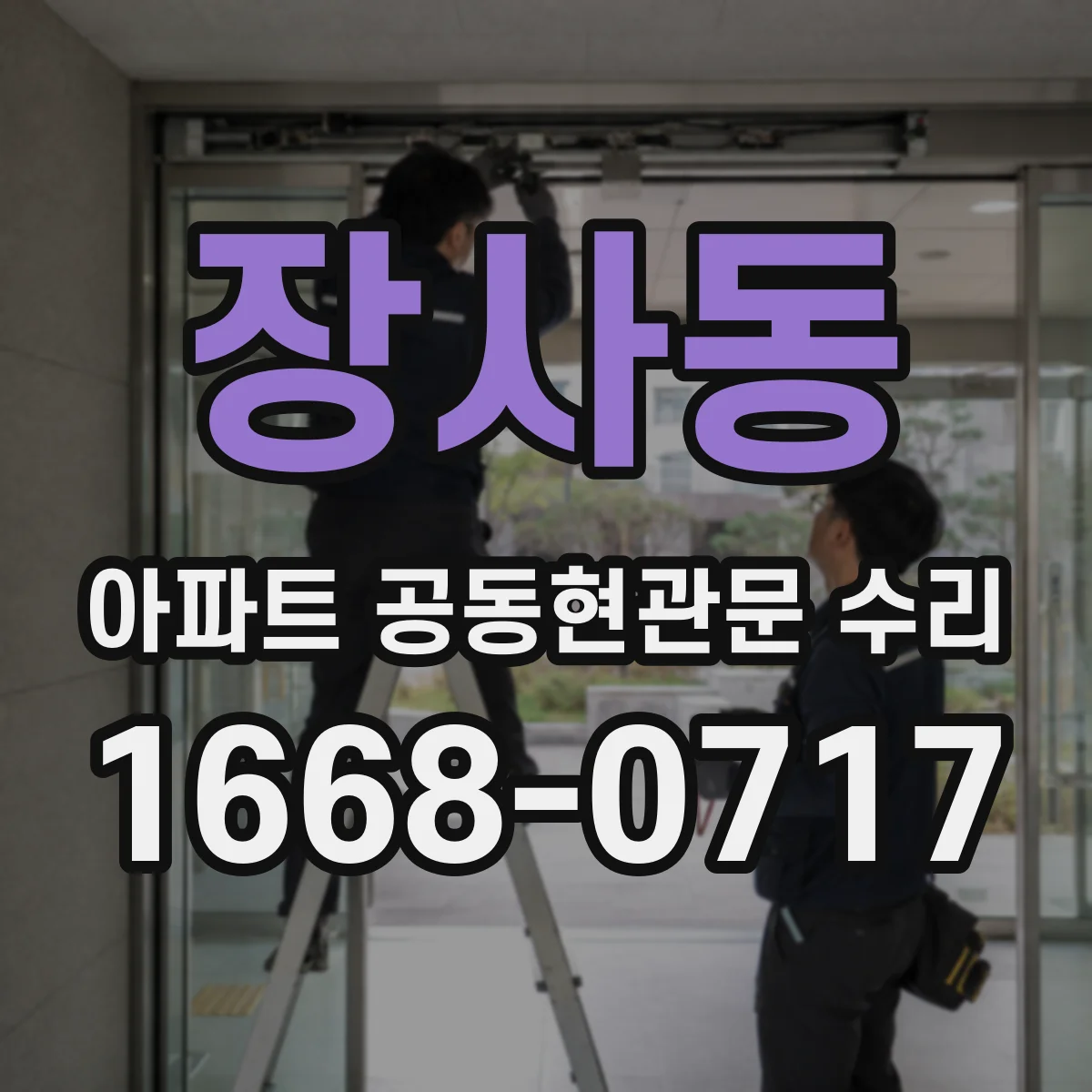 장사동 아파트 공동현관문 수리
