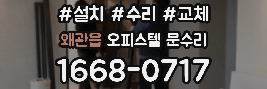 왜관읍 오피스텔 문수리