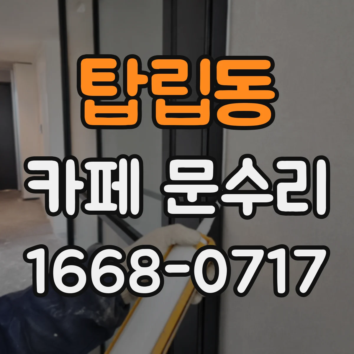 탑립동 카페 문수리