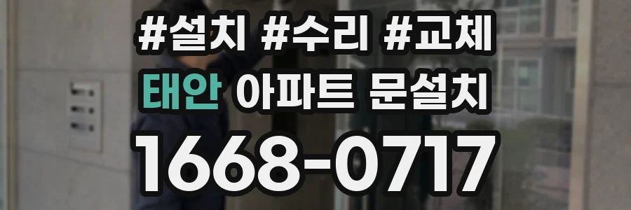 태안 아파트 문설치
