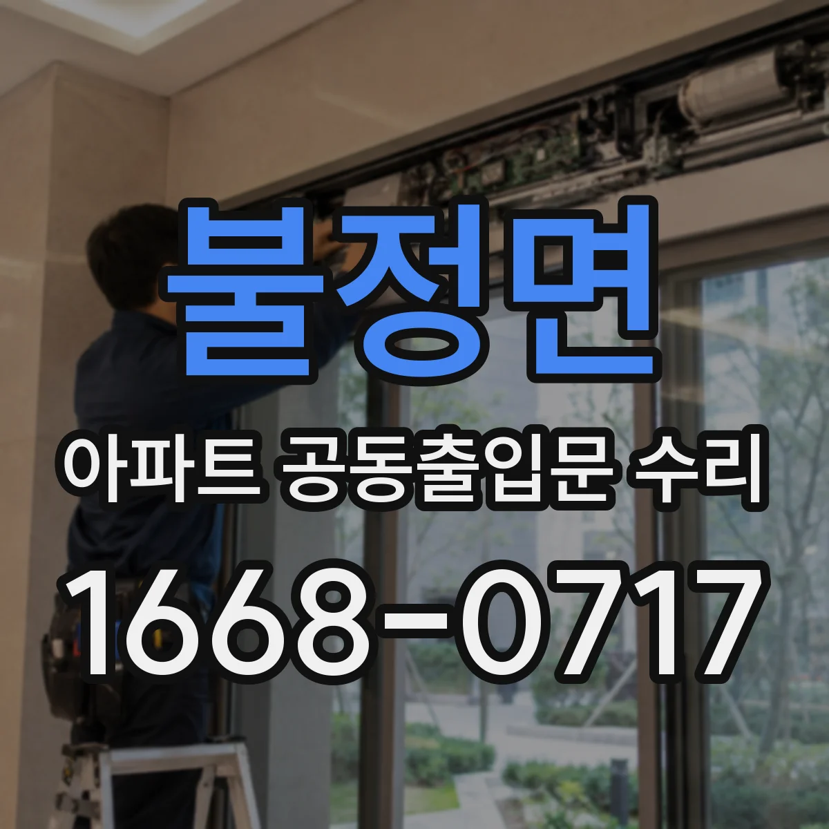 불정면 아파트 공동출입문 수리