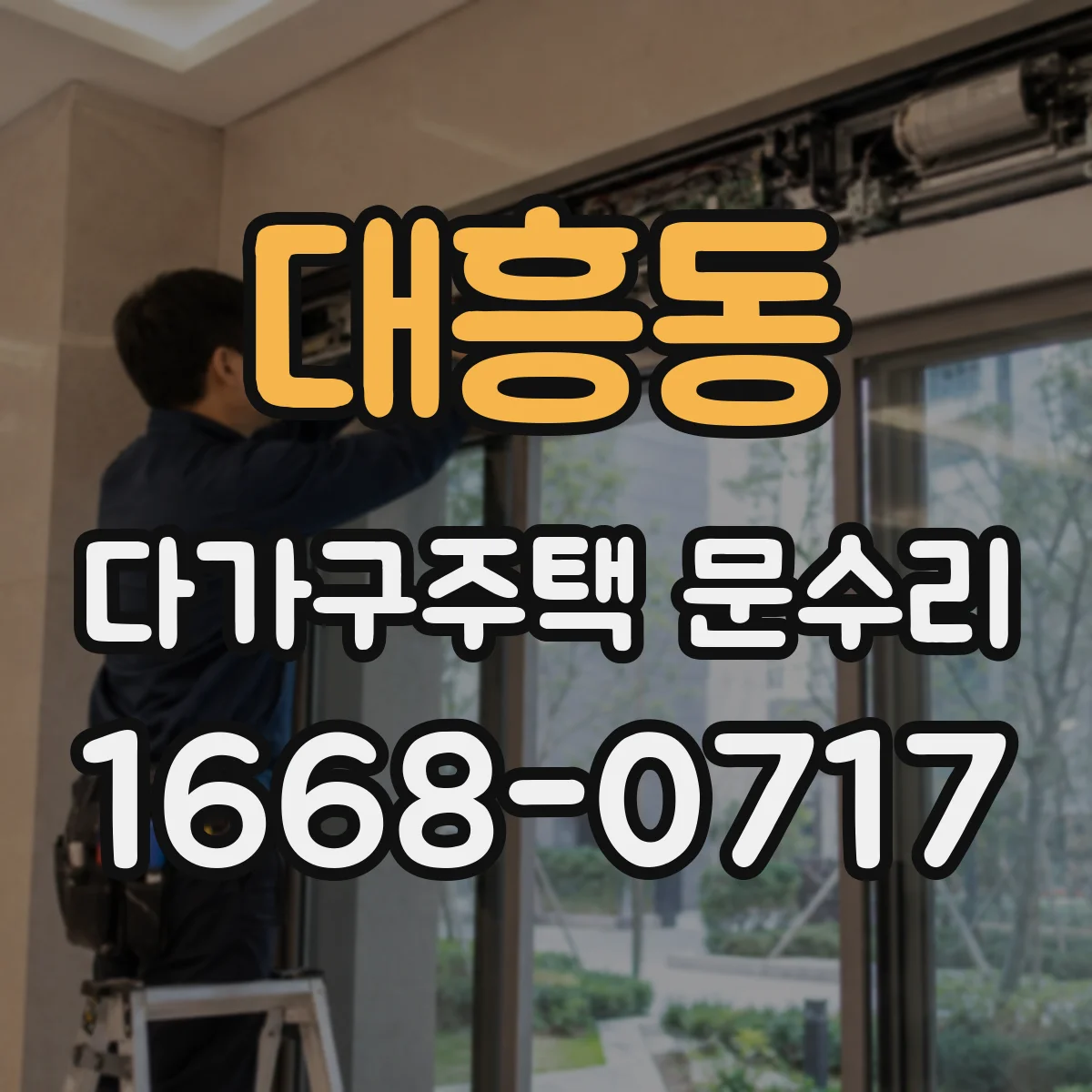 대흥동 다가구주택 문수리