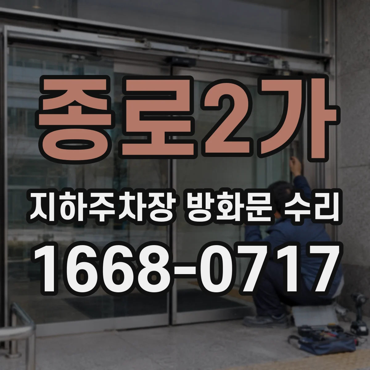 종로2가 지하주차장 방화문 수리