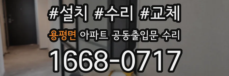용평면 아파트 공동출입문 수리