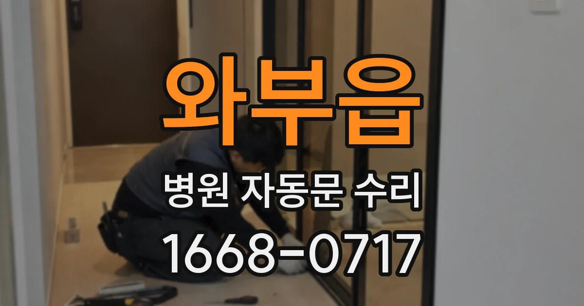 와부읍 병원 자동문 수리