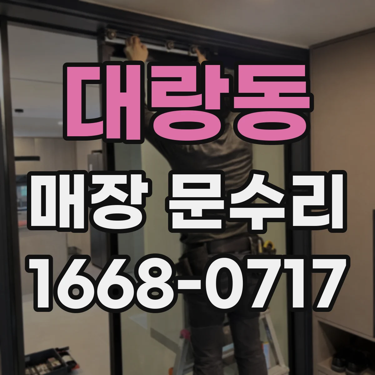 대랑동 매장 문수리