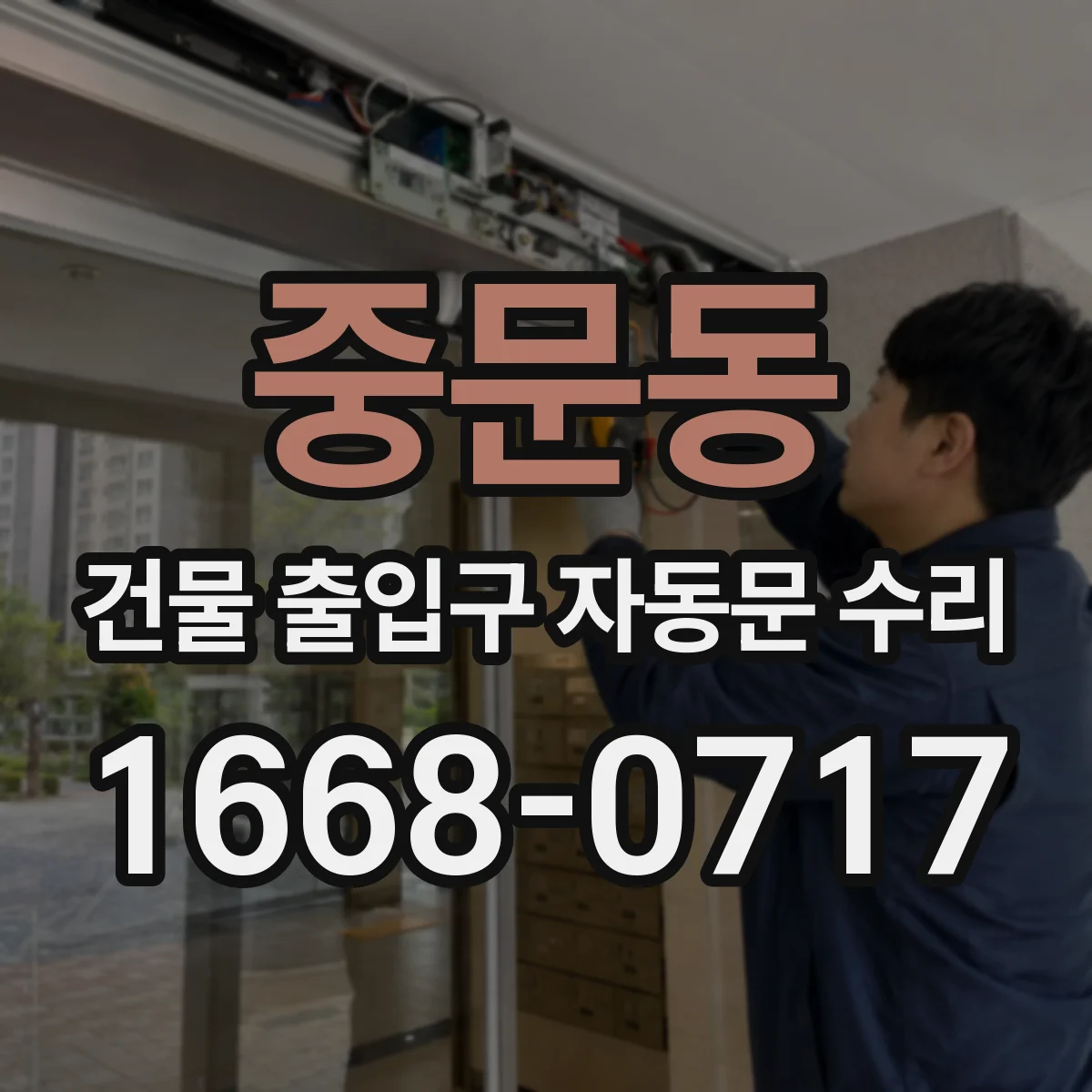 중문동 건물 출입구 자동문 수리