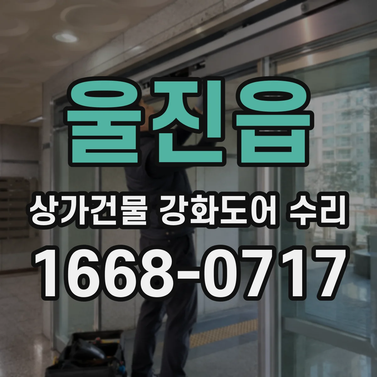 울진읍 상가건물 강화도어 수리