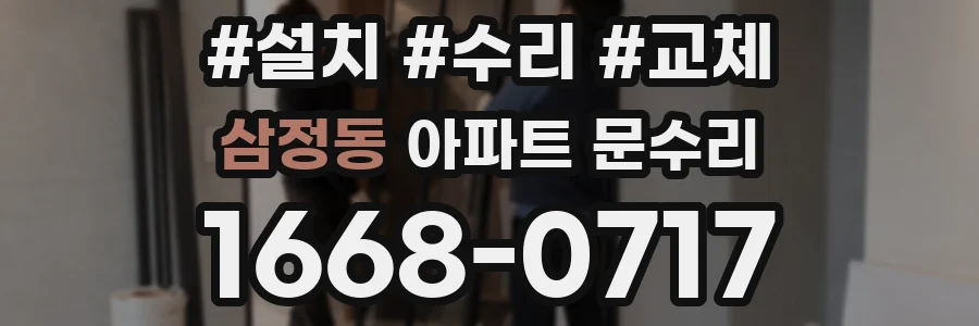 삼정동 아파트 문수리