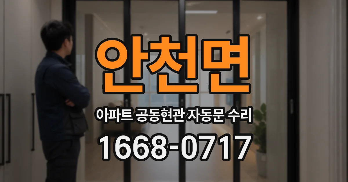 안천면 아파트 공동현관 자동문 수리