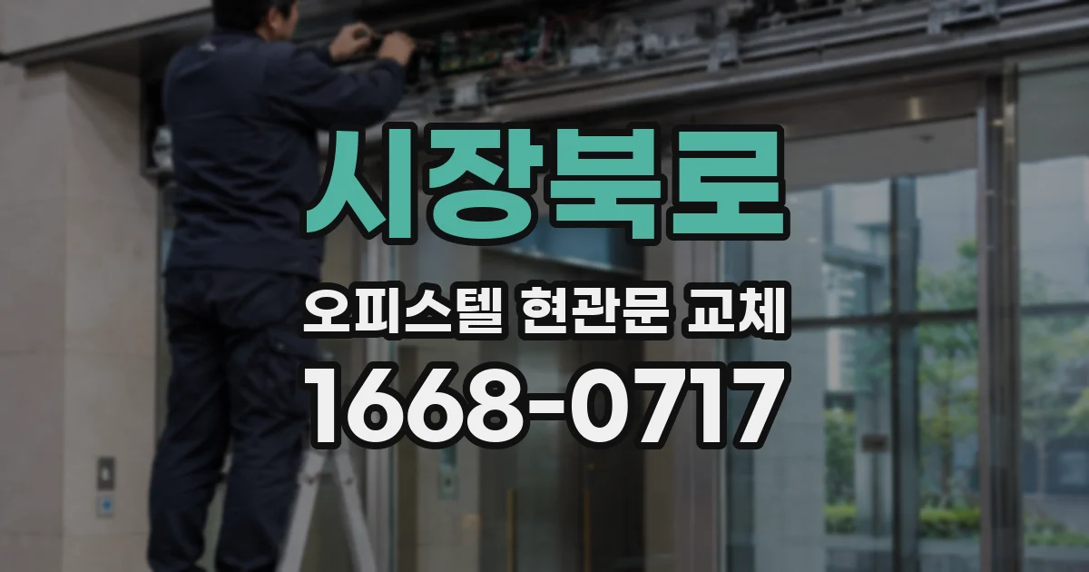 시장북로 오피스텔 현관문 교체