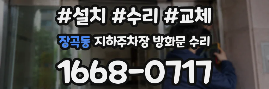 장곡동 지하주차장 방화문 수리