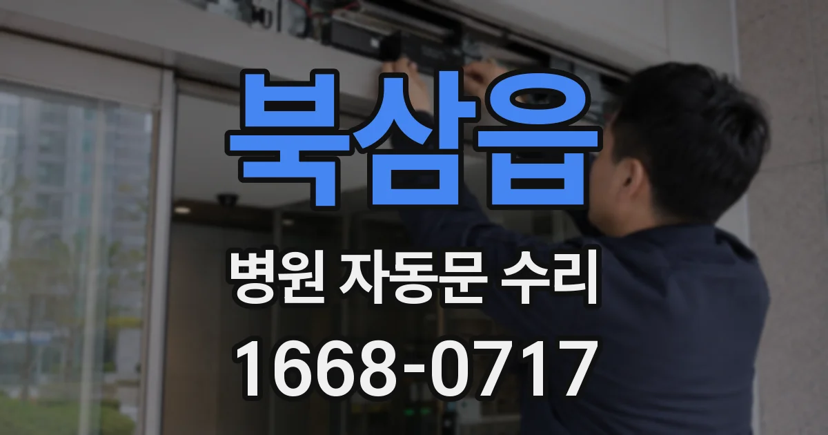 북삼읍 병원 자동문 수리