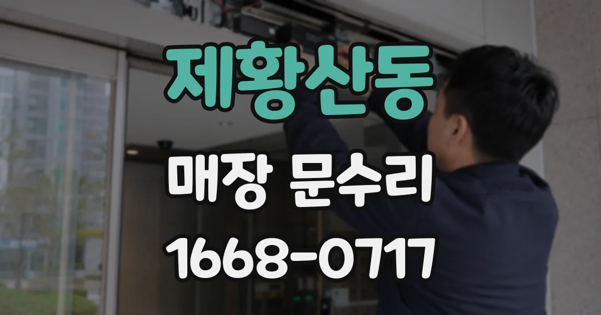 제황산동 매장 문수리