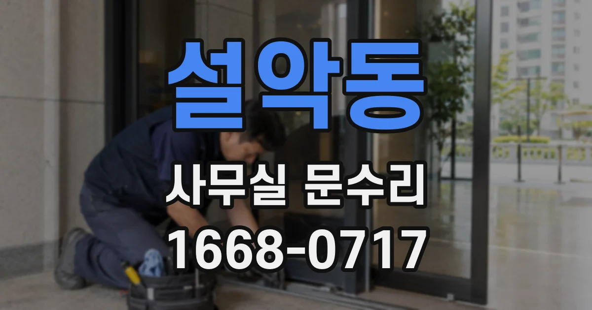 설악동 사무실 문수리