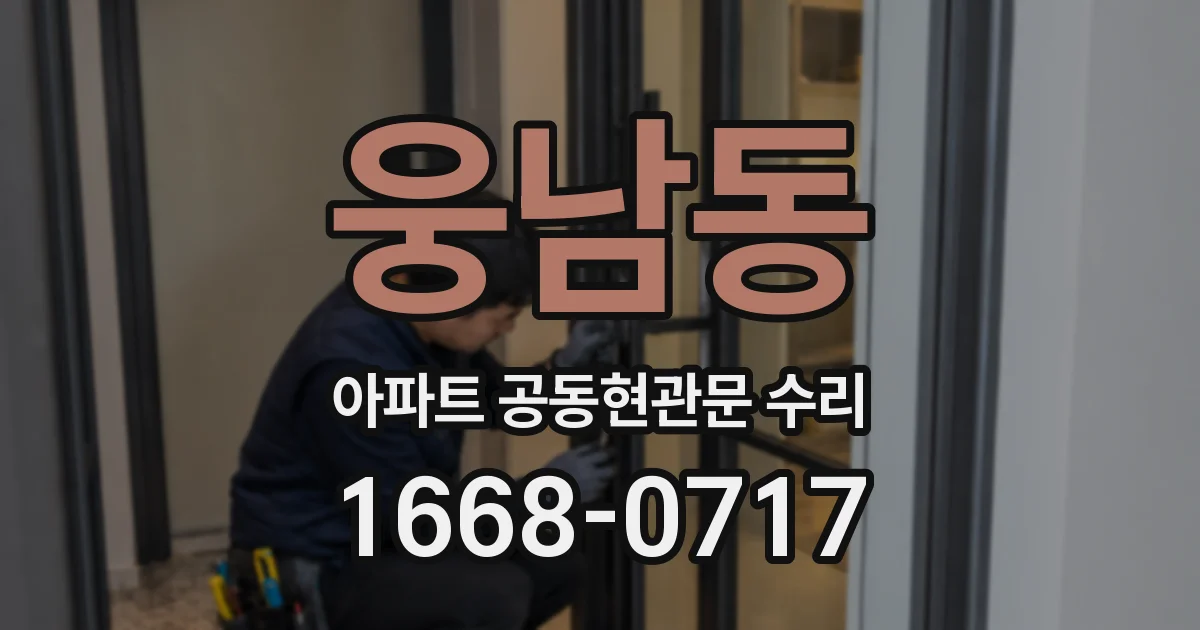 웅남동 아파트 공동현관문 수리