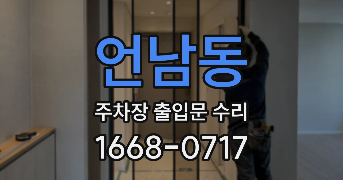 언남동 주차장 출입문 수리