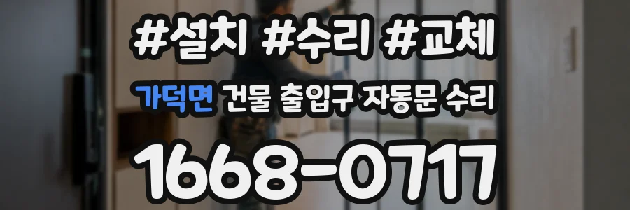 가덕면 건물 출입구 자동문 수리