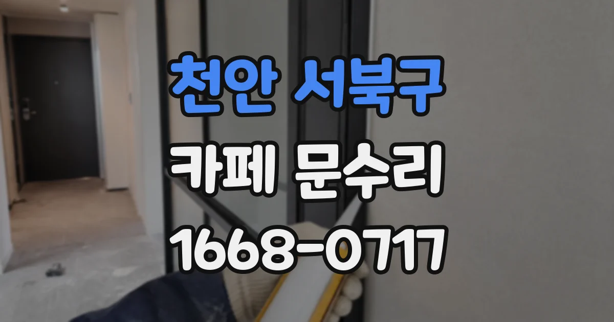 천안 서북구 카페 문수리